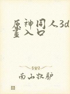 原神同人3d动画入口