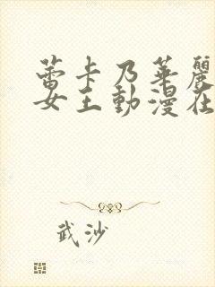 蕾卡乃华丽我的女王动漫在线观看