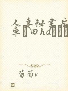 人妻秘书痴汉电车篠田hdあゆみ