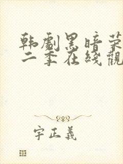 韩剧黑暗荣耀第二季在线观看全集免费