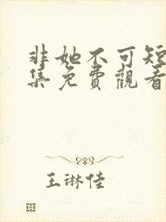 非她不可短剧全集免费观看封面