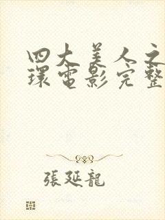 四大美人之杨玉环电影完整版在线观