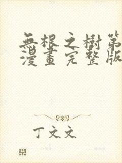 无根之树第二季漫画完整版免费阅读