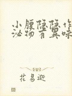 小腹隐隐作痛分泌物有异味封面