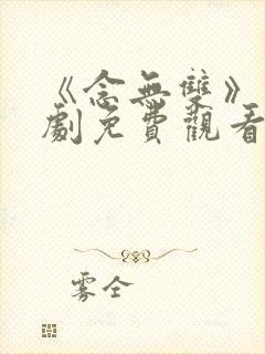 《念无双》电视剧免费观看高清版