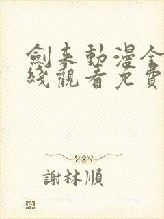 剑来动漫全集在线观看免费