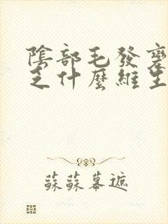 阴部毛发变白缺乏什么维生素