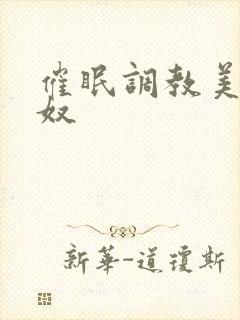 催眠调教美妇为奴