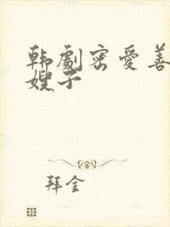 韩剧密爱善良的嫂子