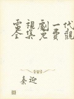 电视剧一代枭雄全集免费观看高清