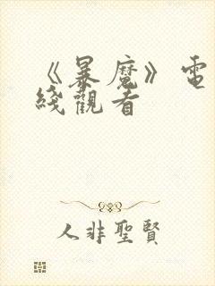 《暴魔》电影在线观看