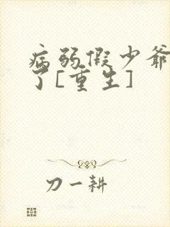 病弱假少爷黑化了[重生]