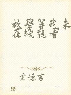 放学等我未删减在线观看