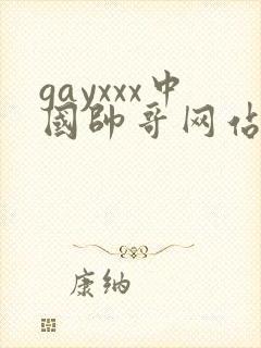 gayxxx中国帅哥网站