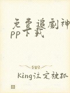 免费追剧神器app下载