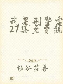 我是刑警电视剧27集免费观看