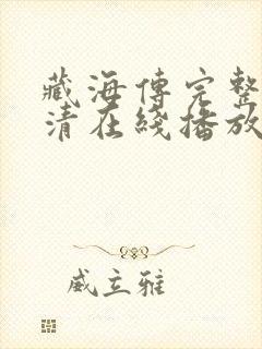 藏海传完整版高清在线播放