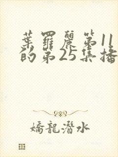 叶罗丽第11季的第25集播放