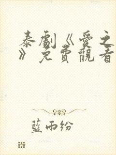 泰剧《爱之轮回》免费观看