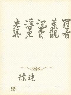 光浮沉叶罗丽全集免费观看