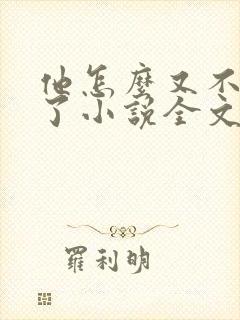 他怎么又不是人了小说全文免费阅读