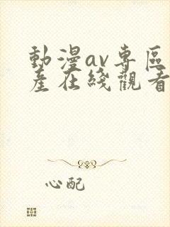 动漫av专区国产在线观看
