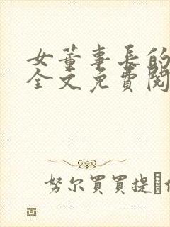 女董事长的悲哀全文免费阅读