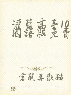 灌篮高手101国语版免费下载