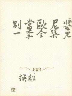 别当欧尼酱了第一季全集免费观看