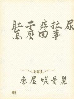 肚子疼拉尿出血怎么回事