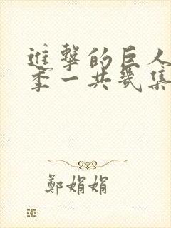 进击的巨人最终季一共几集