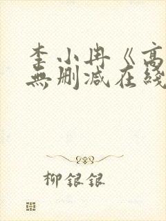 李小冉《高潮》无删减在线播放电影