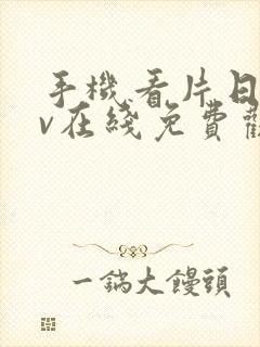 手机看片日韩av在线免费观看