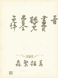 免费听书看书软件全免费