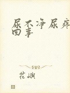 尿不净尿疼怎么回事封面