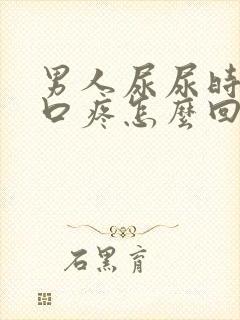 男人尿尿时尿道口疼怎么回事