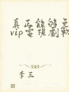 真正能够免费看vip电视剧软件