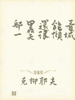 哪里还能看微微一笑很倾城电视剧