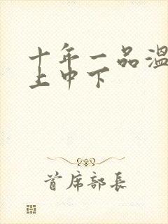 十年一品温如言上中下