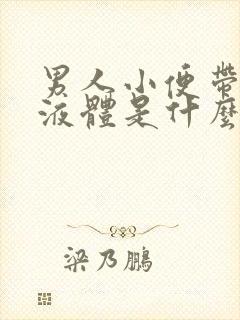 男人小便带白色液体是什么原因