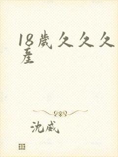 18岁久久久国产