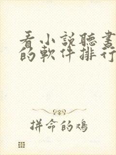 看小说听书赚钱的软件排行榜