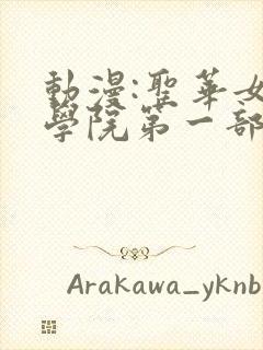 动漫:圣华女子学院第一部