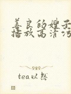 善良的嫂子在线播放高清污