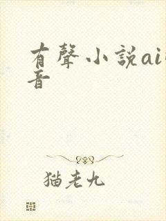 有声小说ai配音