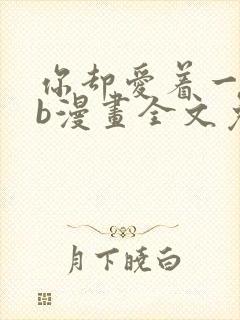 你却爱着一个sb漫画全文免费阅读