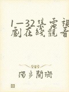 1—32集电视剧在线观看