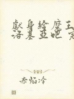 献身给魔王伊伏洛基亚吧 完整版