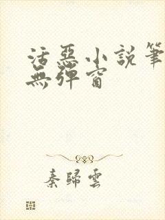 活恶小说笔趣阁无弹窗