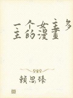 一个女主多个男主的漫画